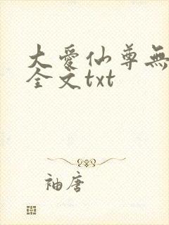 大爱仙尊无删改全文txt