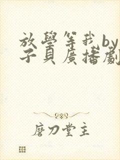 放学等我by酱子贝广播剧