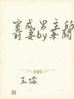 穿成男主的炮灰前妻by华阙阙txt