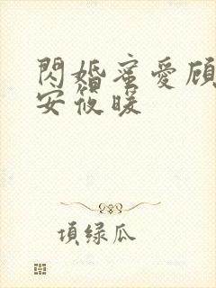 闪婚蜜爱顾慕白安筱暖封面