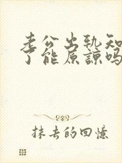 老公出轨知道错了能原谅吗封面