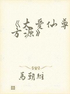 《大爱仙尊古月方源》封面