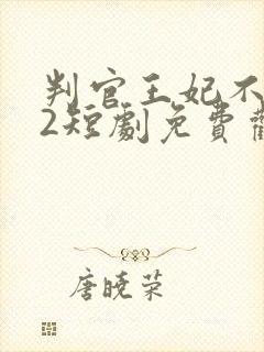 判官王妃不好惹2短剧免费观看全集高清封面