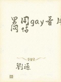 男同gay看片网站