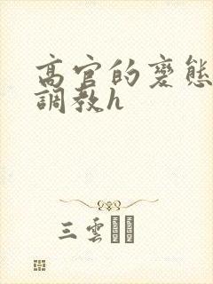 高官的变态玩弄调教h