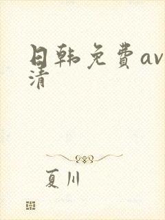 日韩免费av高清封面