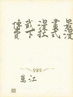 传武漫画最新免费下拉式漫画在线观看