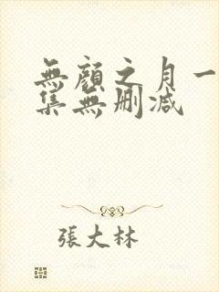 无颜之月一到五集无删减