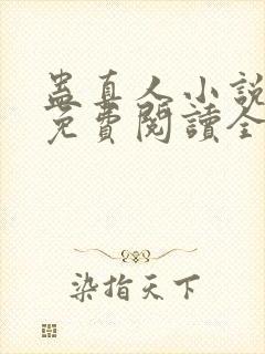 蛊真人小说全文免费阅读全文