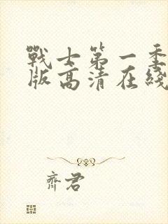 战士第一季完整版高清在线观看免费
