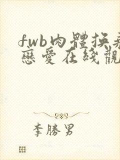 fwb肉体换乘恋爱在线观看