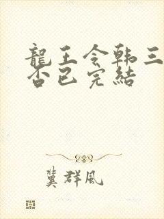 龙王令韩三千是否已完结
