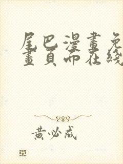 尾巴漫画免费漫画页面在线看漫画免费封面
