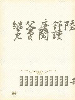 继父唐舒陆之礼免费阅读