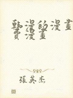 韩漫的漫画网免费漫画