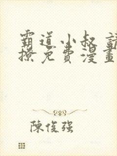 霸道小叔 请轻撩免费漫画