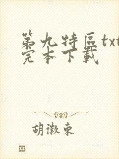 第九特区txt完本下载