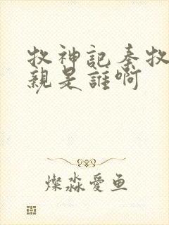 牧神记秦牧的母亲是谁啊