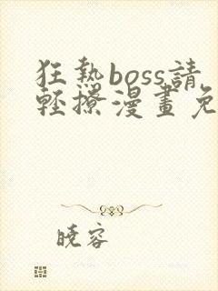 狂热boss请轻撩漫画免费下拉式封面