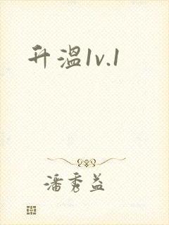升温1v.1