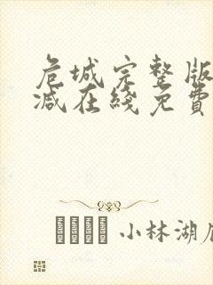 危城完整版未删减在线免费观看封面