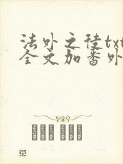 法外之徒txt全文加番外