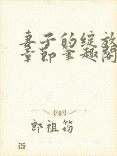 妻子的绽放最新章节笔趣阁