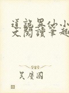 道诡异仙小说全文阅读笔趣阁