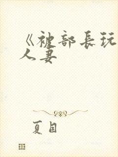 《被部长玩弄的人妻