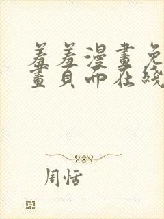 羞羞漫画免费漫画页面在线看漫画免费入口