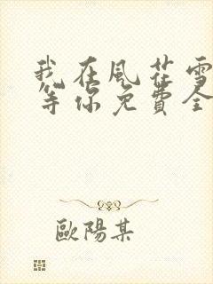 我在风花雪月里等你免费全文阅读