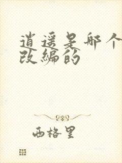 逍遥是哪个小说改编的