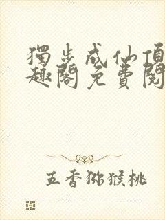 独步成仙顶点笔趣阁免费阅读