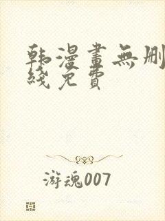 韩漫画无删减在线免费