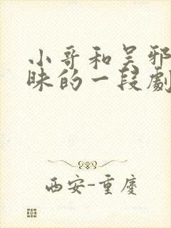小哥和吴邪最暧昧的一段剧情