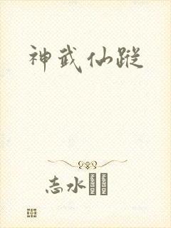 神武仙踪