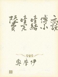 陆晴晴傅亦笙免费完结小说