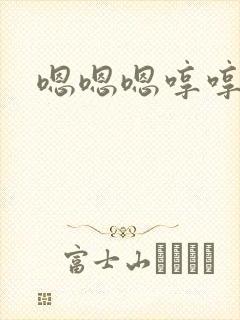 嗯嗯嗯哼哼