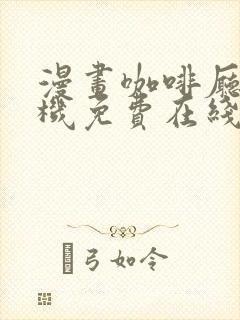 漫画咖啡厅的危机免费在线看全集