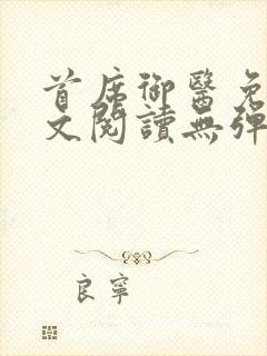 首席御医免费全文阅读无弹窗
