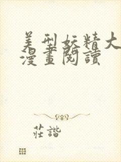 美型妖精大混战漫画阅读