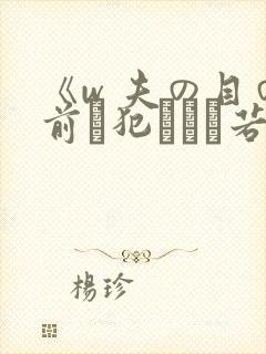 《w 夫の目の前で犯された若妻》