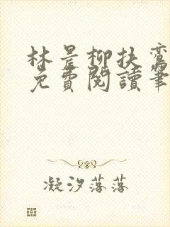 林晨柳扶鸾全文免费阅读笔趣阁