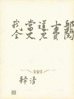 我当道士那些年全文免费阅读