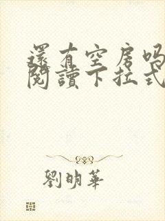 还有空房吗免费阅读下拉式土豪漫画最新章节