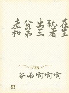 老公出轨在外面和第三者生了孩子怎么办