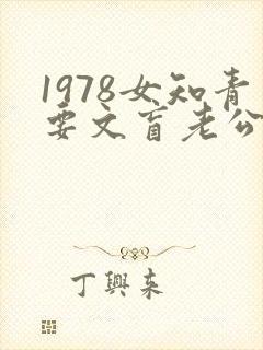 1978女知青要文盲老公不笔趣阁