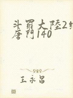 斗罗大陆2绝世唐门140