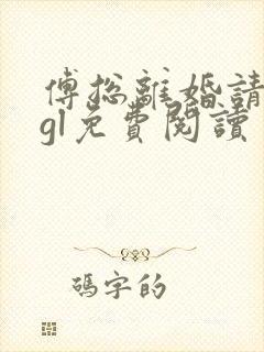 傅总离婚请签字gl免费阅读