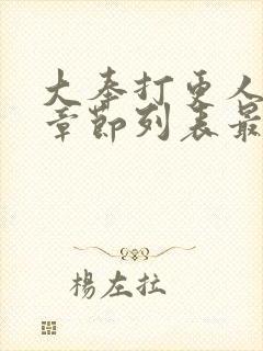 大奉打更人最新章节列表最封面
